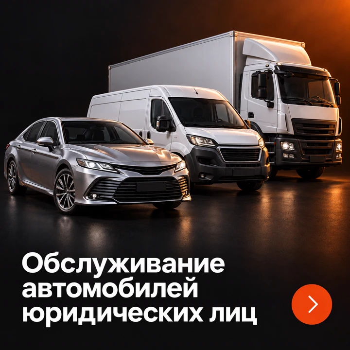 Обслуживание автомобилей юридических лиц