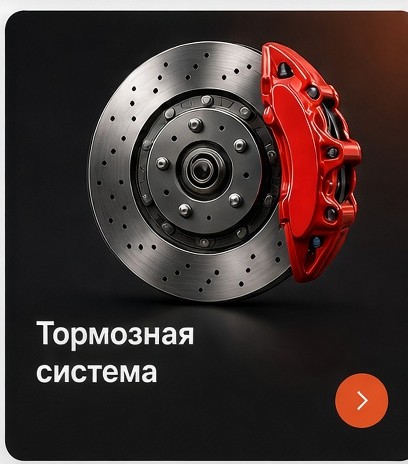 Тормозная система