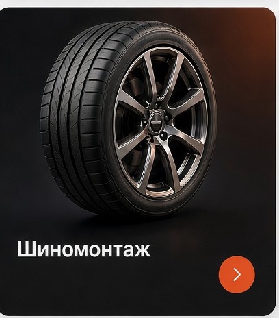 Шиномонтаж